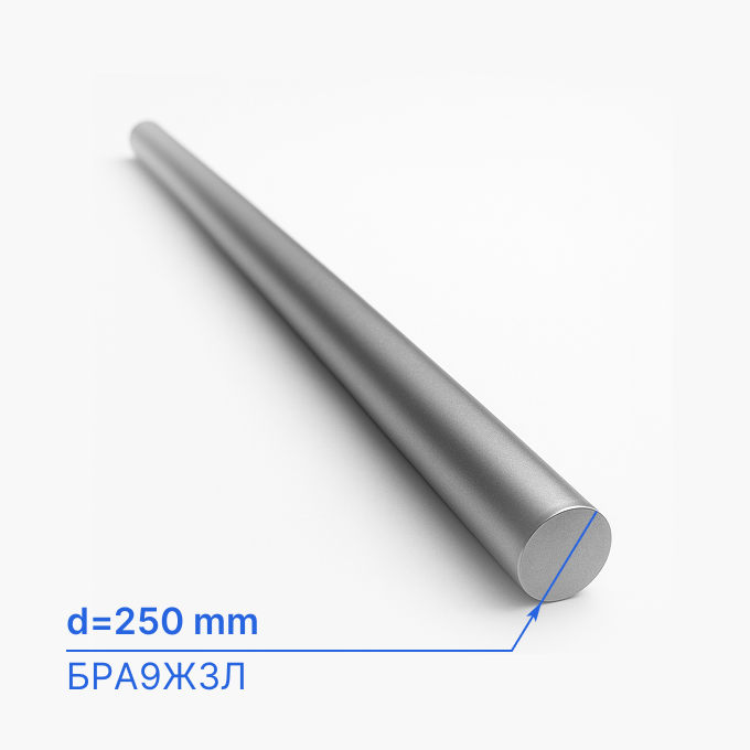 Круг (пруток) стальной 250 мм (d250/ø250), БРА9ЖЗЛ