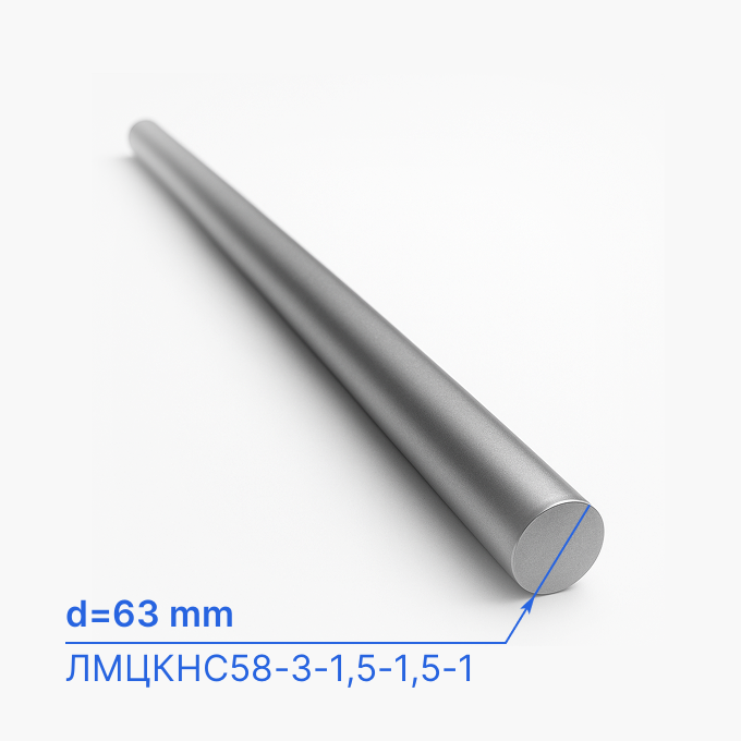 Круг (пруток) стальной 63 мм (d63/ø63), ЛМЦКНС58-3-1,5-1,5-1, ТУ 184570-106-037-97