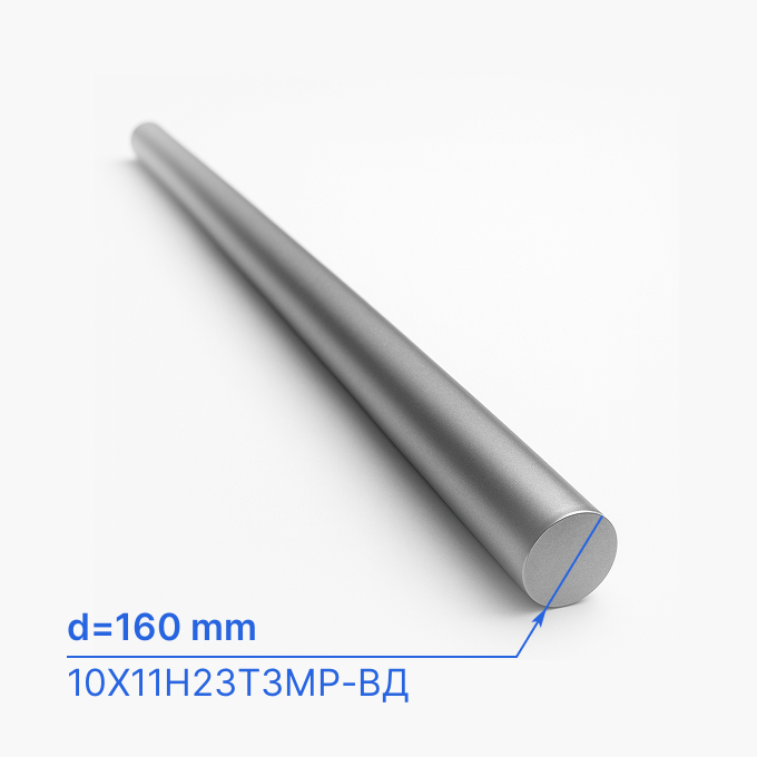 Круг (пруток) стальной 160 мм (d160/ø160), 10Х11Н23Т3МР-ВД