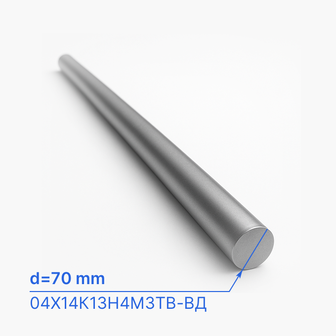 Круг (пруток) стальной 70 мм (d70/ø70), 04Х14К13Н4МЗТВ-ВД