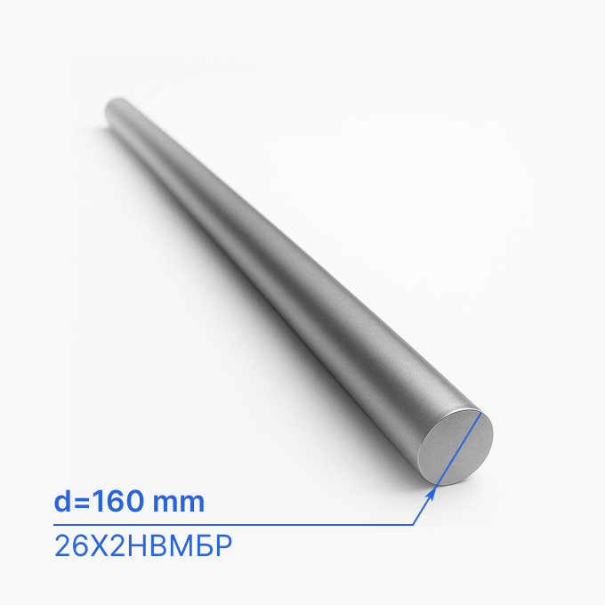 Круг (пруток) горячекатаный 160 мм (d160/ø160), 26Х2НВМБР, ГОСТ 2590