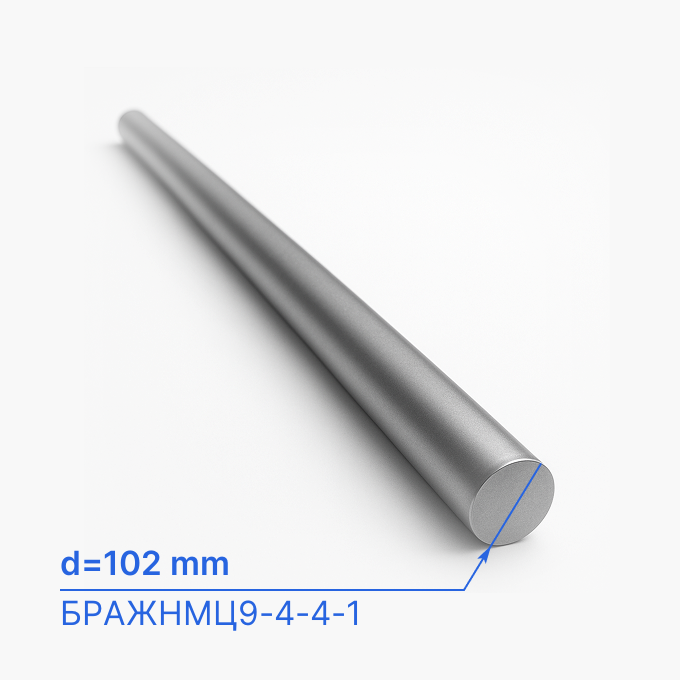 Круг (пруток) бронзовый 102 мм (d102/ø102), БРАЖНМЦ9-4-4-1, ТУ 48-21-249-2006