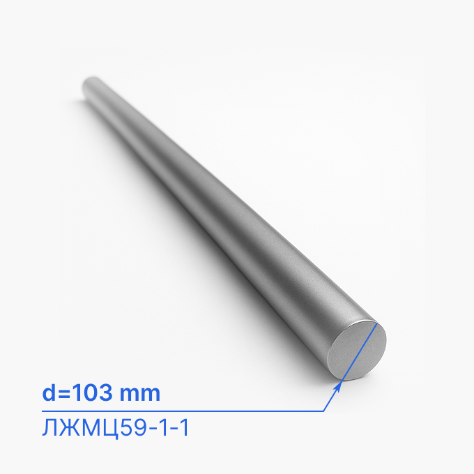 Круг (пруток) латунный 103 мм (d103/ø103), ЛЖМЦ59-1-1, ГОСТ 2060