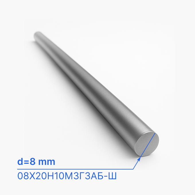 Круг (пруток) стальной 8 мм (d8/ø8), 08Х20Н10М3Г3АБ-Ш