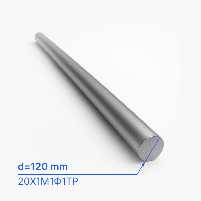 Круг (пруток) жаропрочный 120 мм (d120/ø120), 20Х1М1Ф1ТР