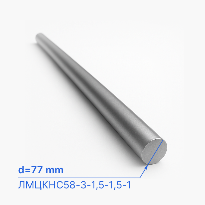 Круг (пруток) стальной 77 мм (d77/ø77), ЛМЦКНС58-3-1,5-1,5-1, ТУ 184570-106-037-97