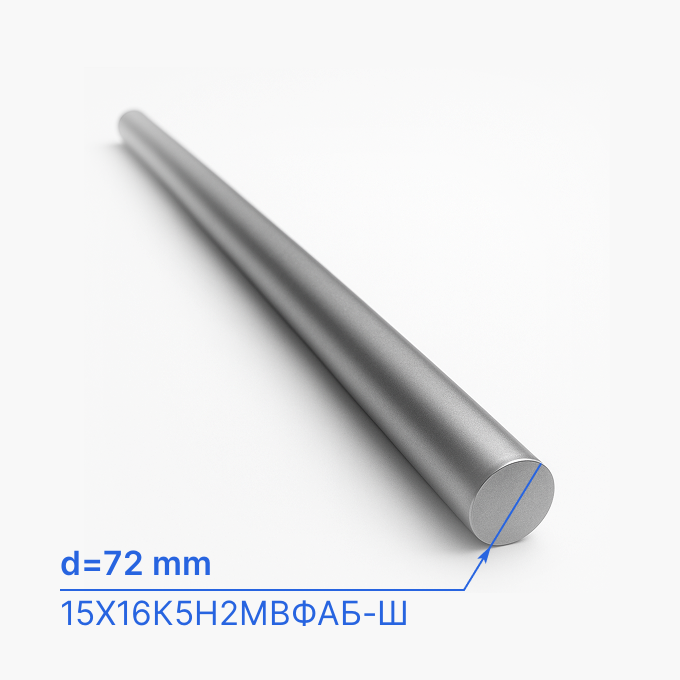 Круг (пруток) нержавеющий 72 мм (d72/ø72), 15Х16К5Н2МВФАБ-Ш, ТУ 14-1-2756