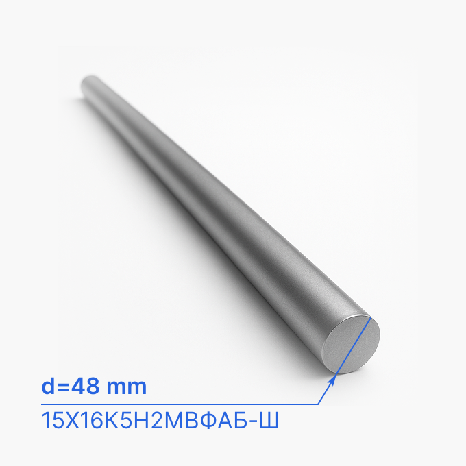 Круг (пруток) горячекатаный 48 мм (d48/ø48), 15Х16К5Н2МВФАБ-Ш, ТУ 14-1-2756