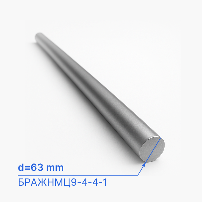 Круг (пруток) бронзовый 63 мм (d63/ø63), БРАЖНМЦ9-4-4-1, ТУ 48-21-249-2006