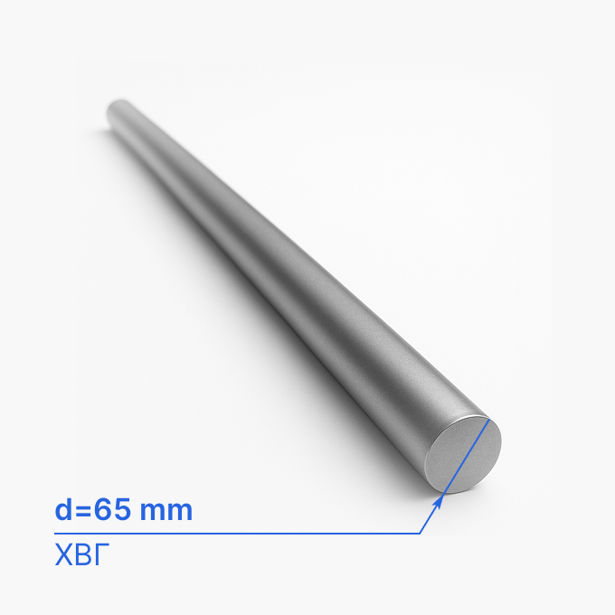 Круг (пруток) горячекатаный 65 мм (d65/ø65), ХВГ, ГОСТ 5950