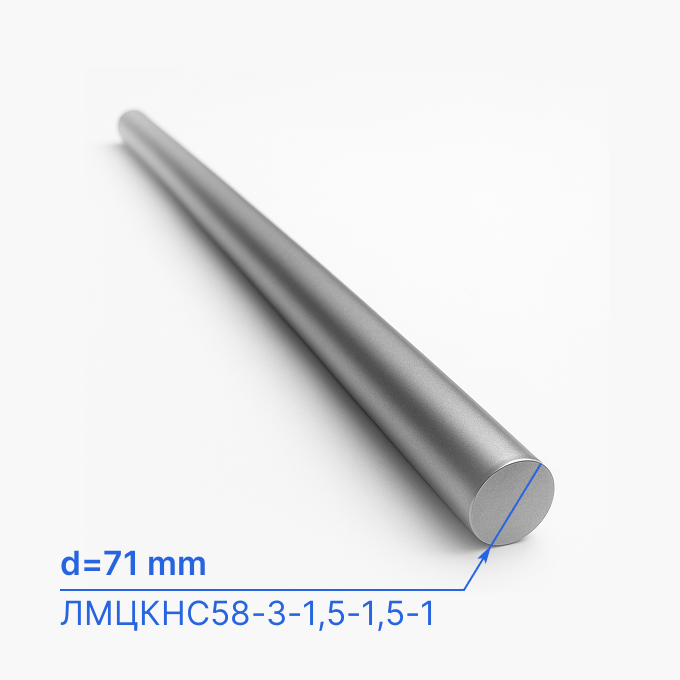 Круг (пруток) стальной 71 мм (d71/ø71), ЛМЦКНС58-3-1,5-1,5-1, ТУ 184570-106-037-97