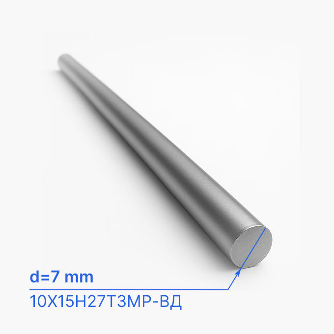 Круг (пруток) нержавеющий 7 мм (d7/ø7), 10Х15Н27Т3МР-ВД