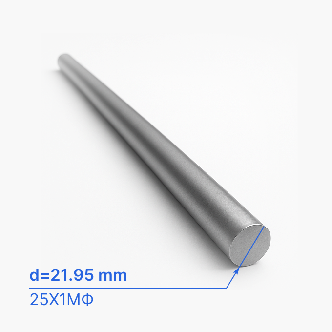 Круг (пруток) жаропрочный 21.95 мм (d21.95/ø21.95), 25Х1МФ, ГОСТ 7417