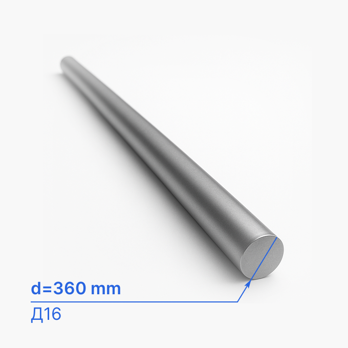 Круг (пруток) алюминиевый 360 мм (d360/ø360), Д16, ГОСТ 21488