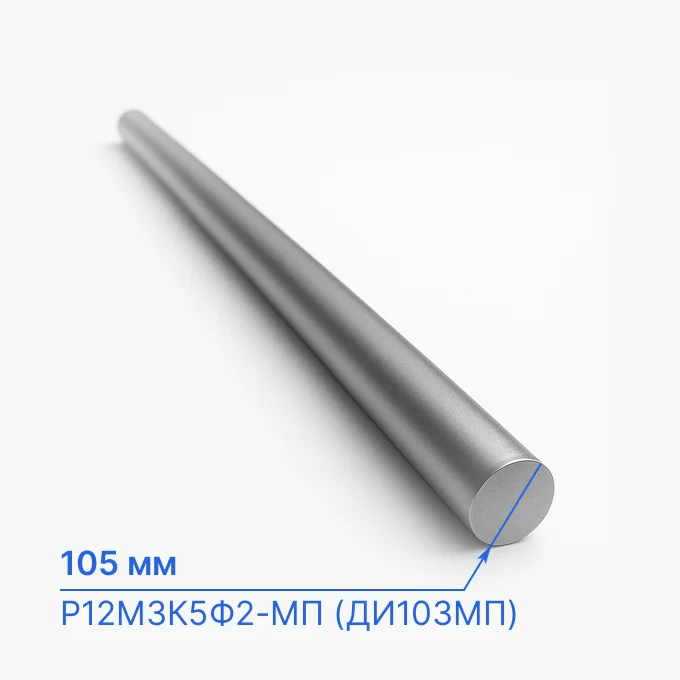 Круг стальной 105 мм, Р12М3К5Ф2-МП (ДИ103МП)