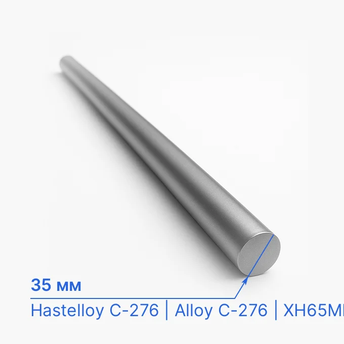 Круг нержавеющий 35 мм, Hastelloy C-276 | Alloy C-276 | ХН65МВ | ХН65МВУ, (2.4819) ASTM B 574, ASME SB 574