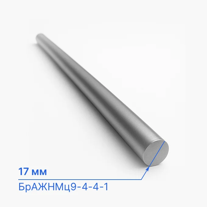 Круг бронзовый 17 мм, БрАЖНМц9-4-4-1