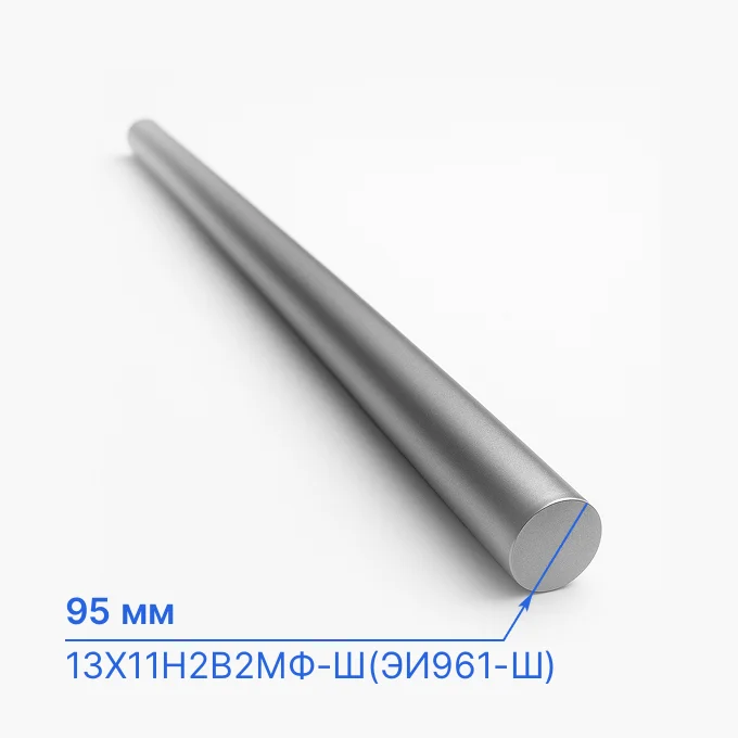 Круг нержавеющий 95 мм, 13Х11Н2В2МФ-Ш(ЭИ961-Ш), ГОСТ 2590-2006, ТУ 14-1-3297-82