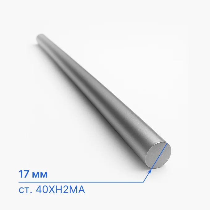 Круг легированный 17 мм, ст. 40ХН2МА