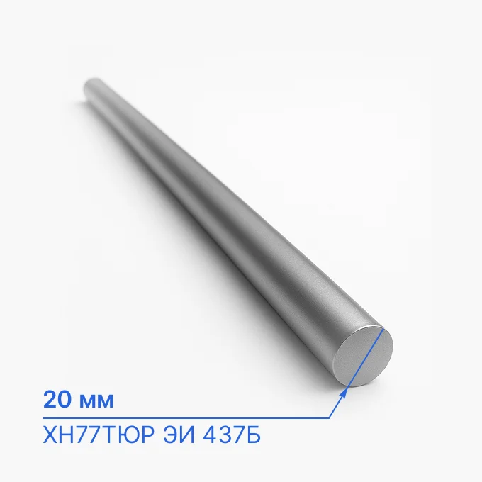 Круг нержавеющий 20 мм, ХН77ТЮР ЭИ 437Б