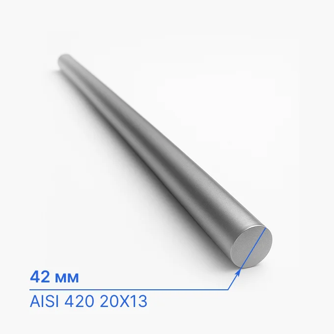 Круг нержавеющий 42 мм, AISI 420 20Х13