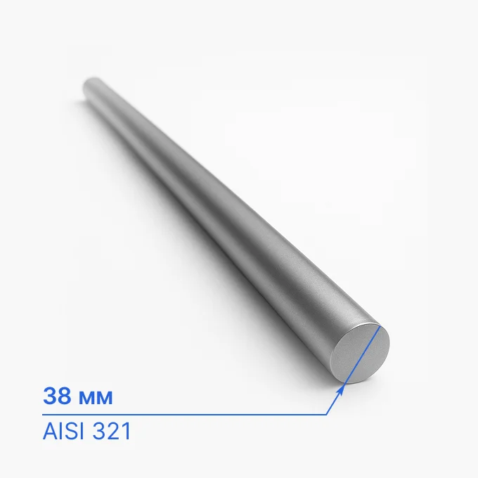 Круг нержавеющий 38 мм, AISI 321, ASTM A 276, калиброванный
