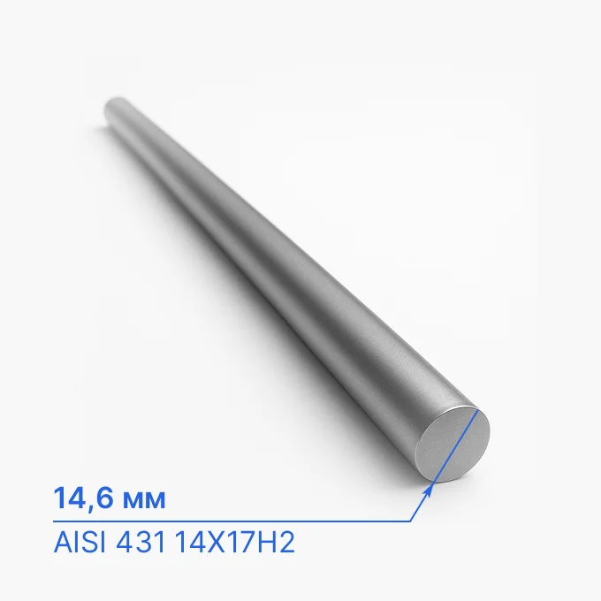 Круг нержавеющий 14,6 мм, AISI 431 14Х17Н2