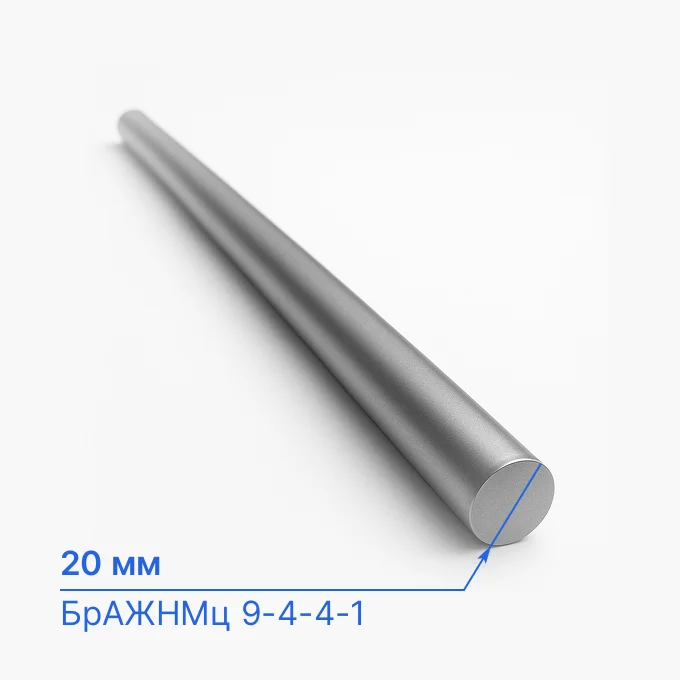 Круг бронзовый 20 мм, БрАЖНМц 9-4-4-1, ТУ 48-21-249-2006