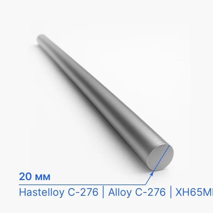 Круг нержавеющий 20 мм, Hastelloy C-276 | Alloy C-276 | ХН65МВ | ХН65МВУ, (2.4819) ASTM B 574, ASME SB 574