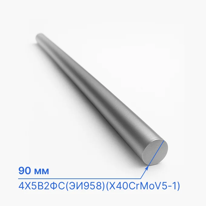 Круг стальной 90 мм, 4Х5В2ФС(ЭИ958)(X40CrMoV5-1)