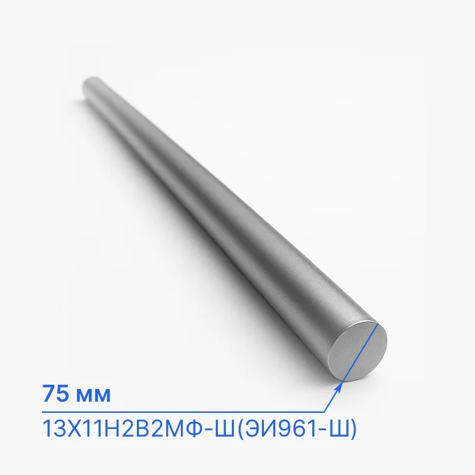 Круг нержавеющий 75 мм, 13Х11Н2В2МФ-Ш(ЭИ961-Ш), ГОСТ 2590-06, ТУ 14-1-3297-82
