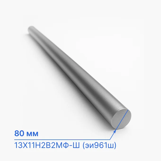 Круг нержавеющий 80 мм, 13Х11Н2В2МФ-Ш (эи961ш), ТУ 14-1-3297, ГОСТ 2590