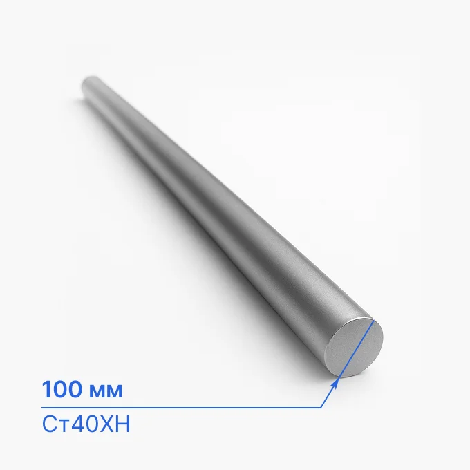 Круг легированный 100 мм, Ст40ХН, ГОСТ 2590-06