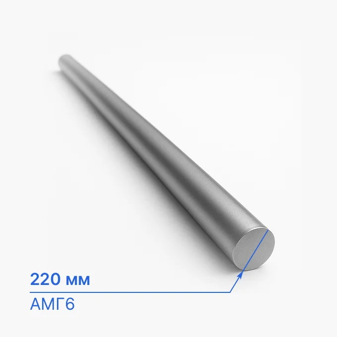 Круг алюминиевый 220 мм, АМГ6, ГОСТ 21488-97