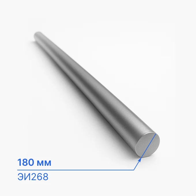 Круг нержавеющий 180 мм, ЭИ268, ГОСТ 2590