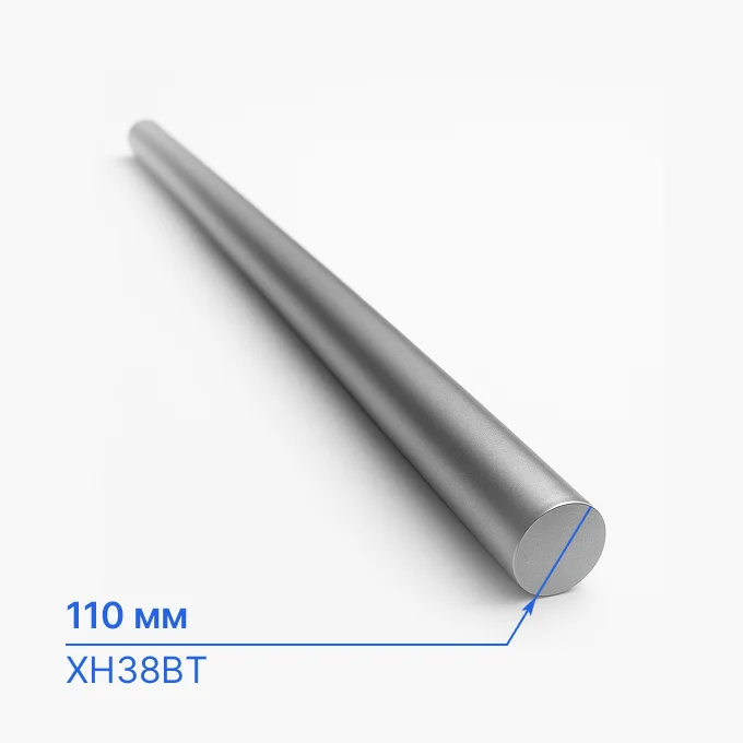 Круг нержавеющий 110 мм, ХН38ВТ, ГОСТ 1133-71, ГОСТ 2590-2006, ТУ 0875-031-50741411-2011, ГОСТ 2591-2006, ГОСТ 4405-75, ГОСТ 5632-2014