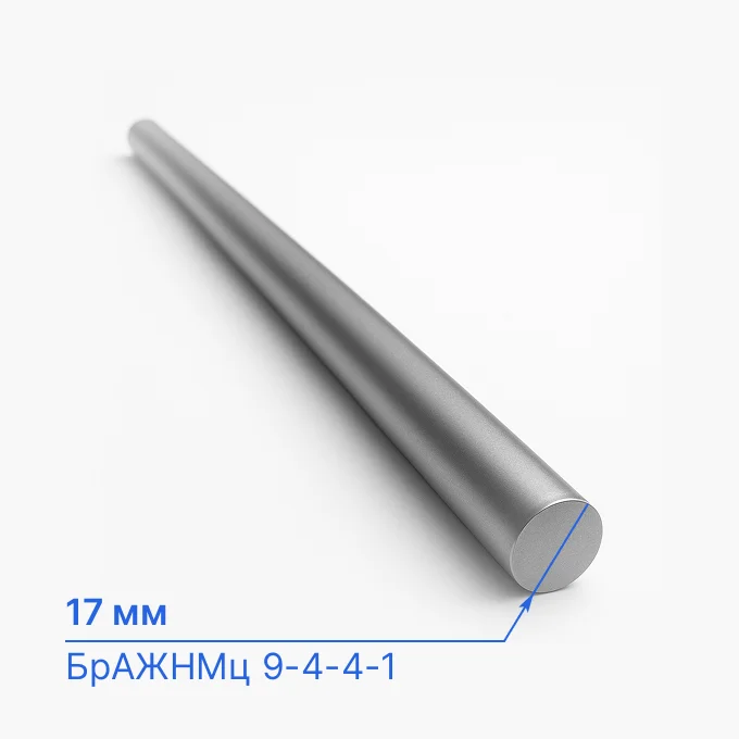 Круг бронзовый 17 мм, БрАЖНМц 9-4-4-1, ТУ 48-21-249-2006