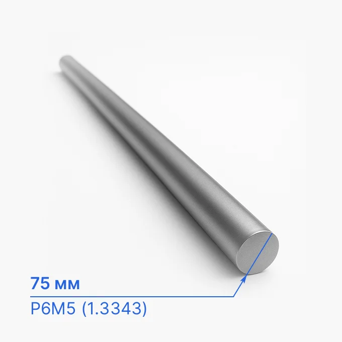 Круг стальной 75 мм, Р6М5 (1.3343)