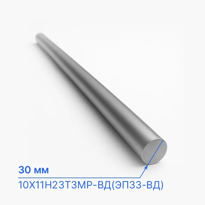 Круг нержавеющий 30 мм, 10Х11Н23Т3МР-ВД(ЭП33-ВД), ГОСТ 2590-06, ТУ 14-1-312-72