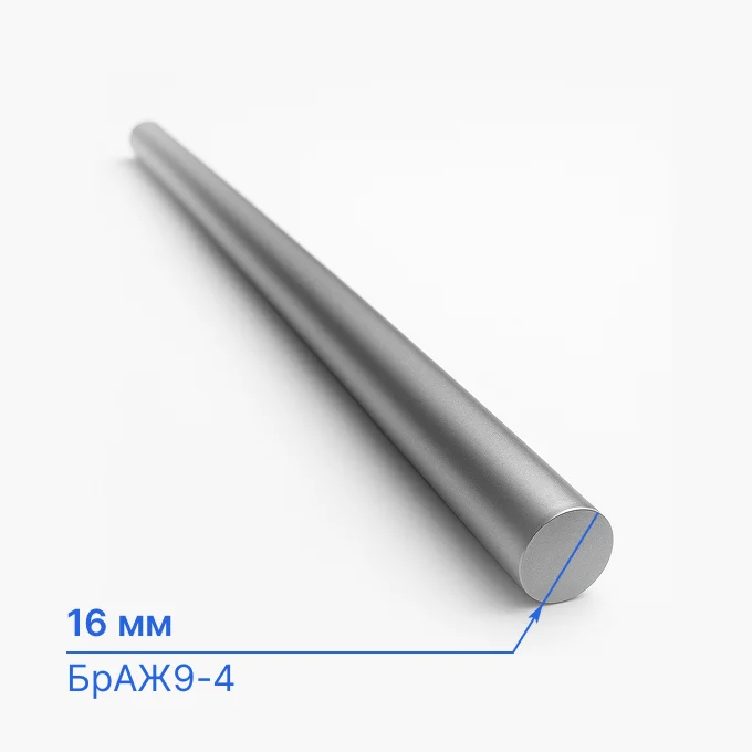 Круг бронзовый 16 мм, БрАЖ9-4, ГОСТ 24301-93