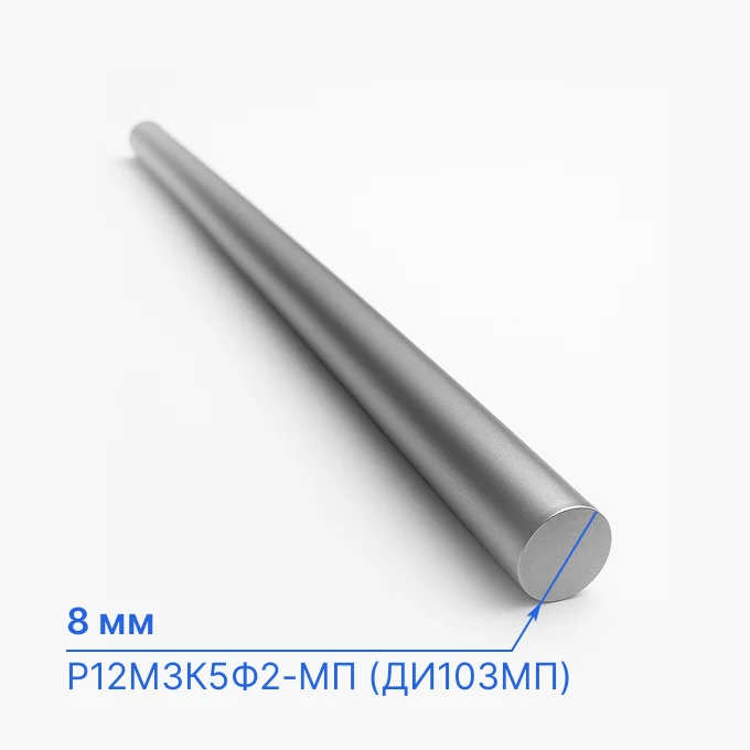 Круг стальной 8 мм, Р12М3К5Ф2-МП (ДИ103МП)