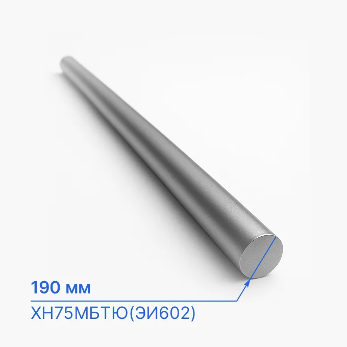 Круг нержавеющий 190 мм, ХН75МБТЮ(ЭИ602)