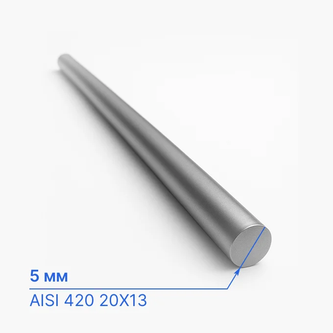 Круг нержавеющий 5 мм, AISI 420 20Х13