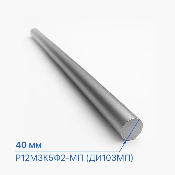 Круг стальной 40 мм, Р12М3К5Ф2-МП (ДИ103МП)