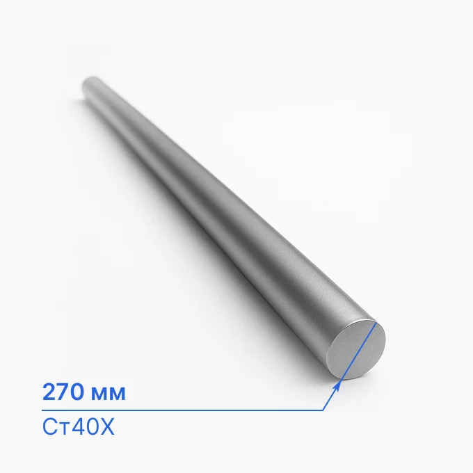 Круг легированный 270 мм, Ст40Х, ГОСТ 2590-06