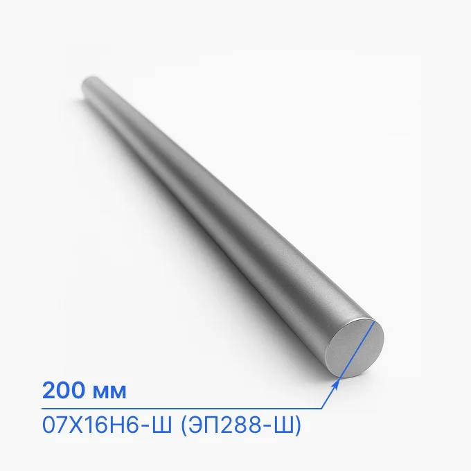 Круг нержавеющий 200 мм, 07Х16Н6-Ш (ЭП288-Ш), ГОСТ 2590-2006, ТУ 14-1-1660-76