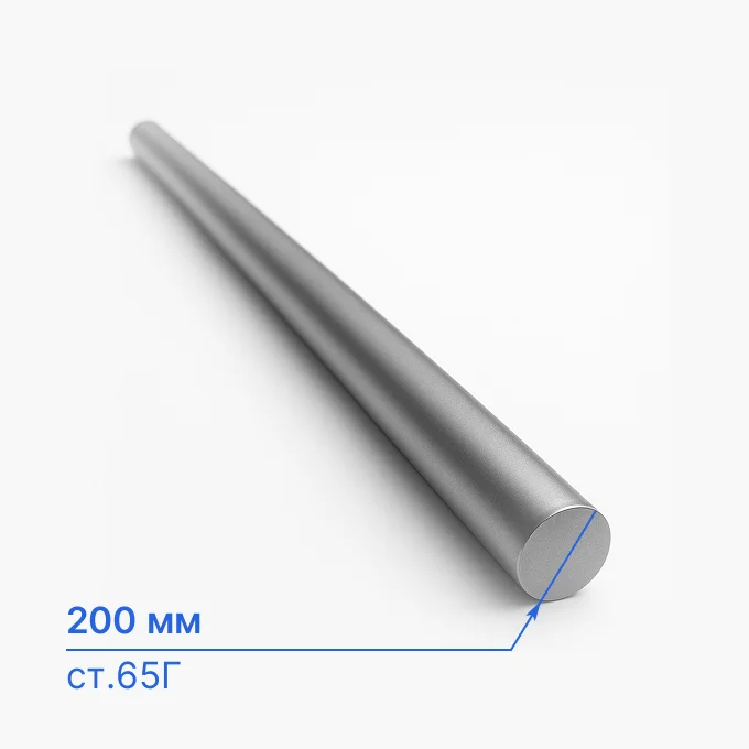 Круг стальной 200 мм, ст.65Г