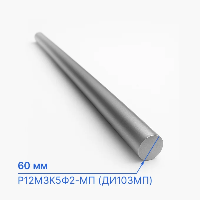 Круг стальной 60 мм, Р12М3К5Ф2-МП (ДИ103МП)