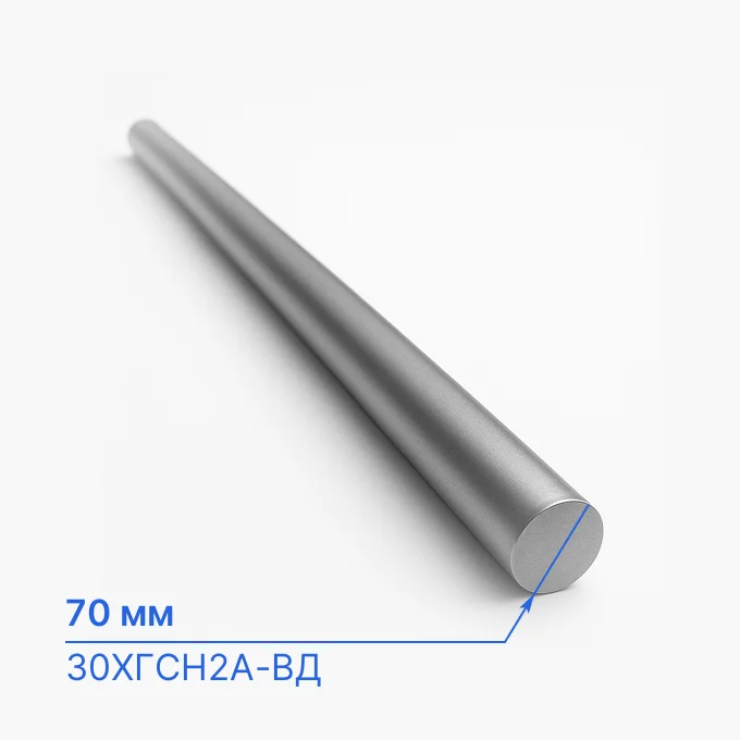 Круг легированный 70 мм, 30ХГСН2А-ВД, ГОСТ 2590-2006, ТУ 14-1-1885-76